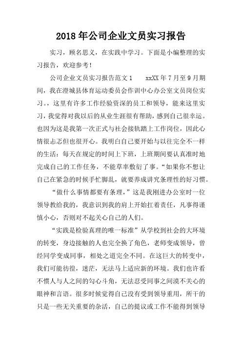 2018年公司企业文员实习报告