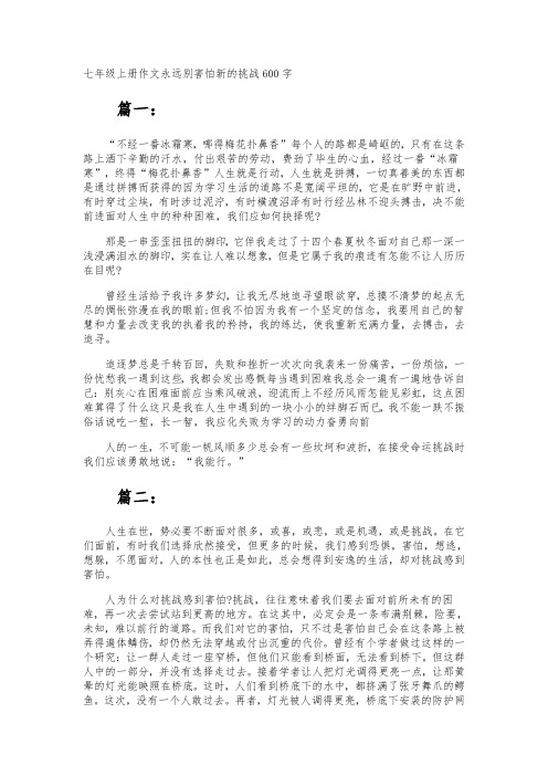 七年级上册作文永远别害怕新的挑战600字