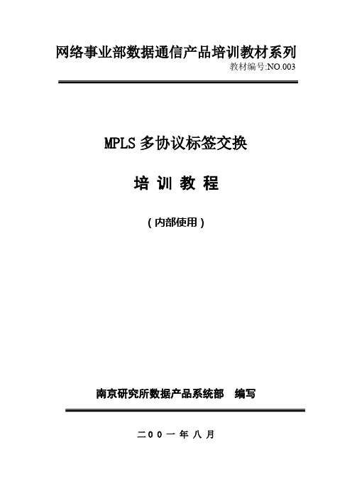 数据通信培训教材系列-MPLS技术