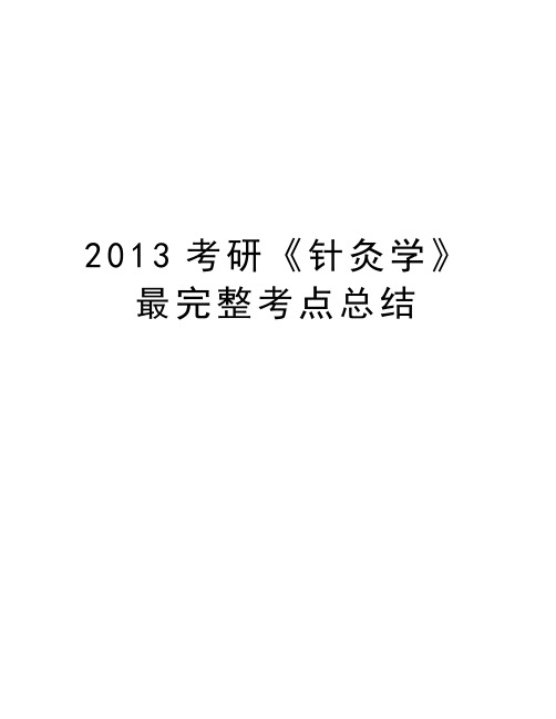 最新考研《针灸学》最完整考点总结汇总