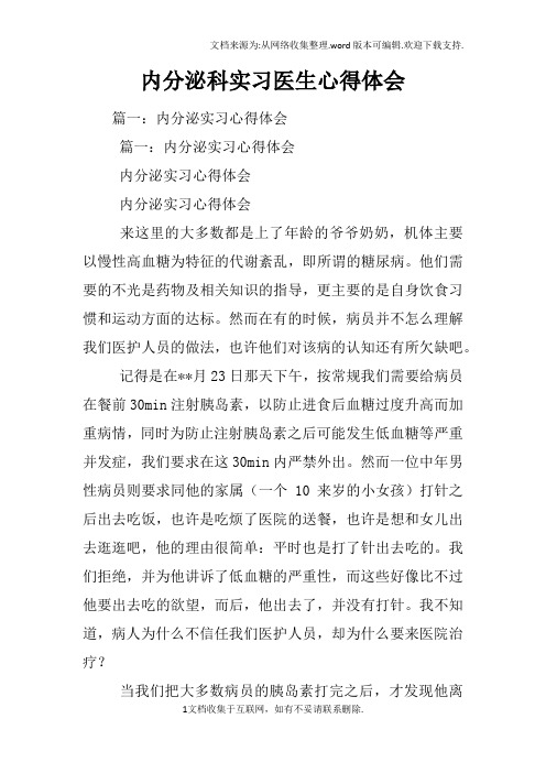 内分泌科实习医生心得体会