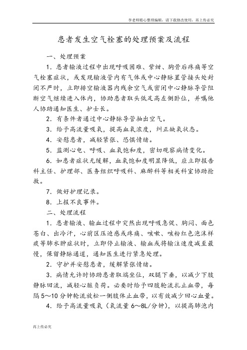 最新患者发生空气栓塞的处理预案及流程
