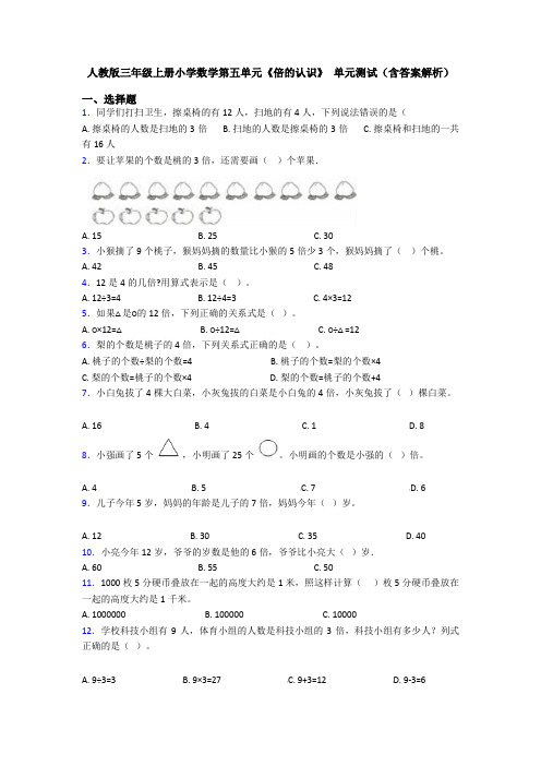人教版三年级上册小学数学第五单元《倍的认识》 单元测试(含答案解析)