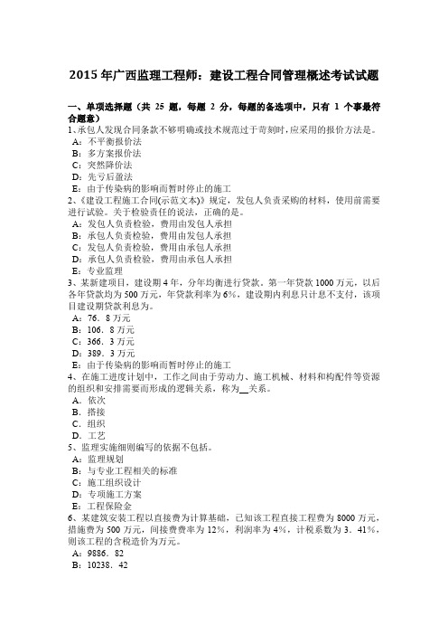 2015年广西监理工程师：建设工程合同管理概述考试试题
