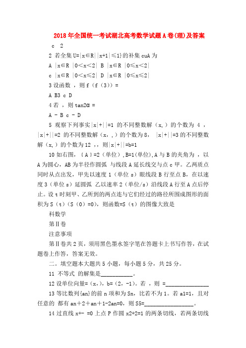 【高三数学试题精选】2018年全国统一考试湖北高考数学试题A卷(理)及答案