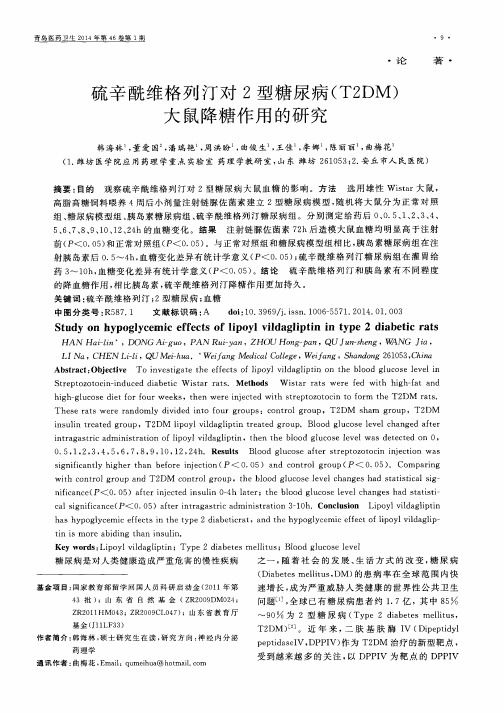 硫辛酰维格列汀对2型糖尿病(T2DM)大鼠降糖作用的研究