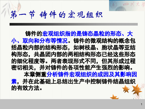 铸件与焊缝宏观组织及其控制课件-PPT