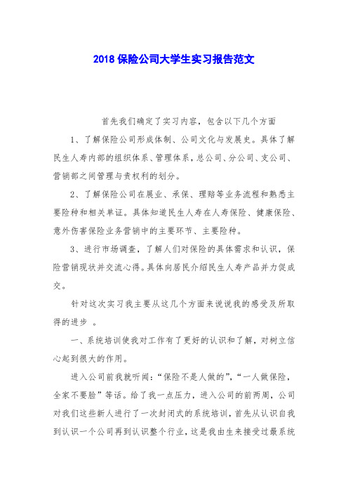 2018保险公司大学生实习报告范文