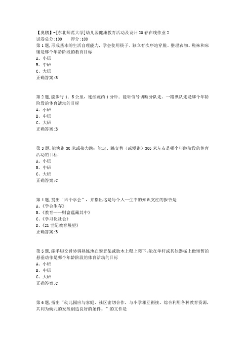 [东北师范大学]《幼儿园健康教育活动及设计》20春在线作业2