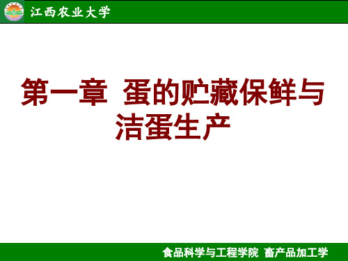 2蛋的贮藏保鲜与洁蛋生产汇总