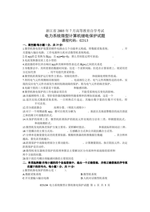 浙江省2003年7月高等教育自学考试 电力系统微型计算机继电保护试题 课程代码02313