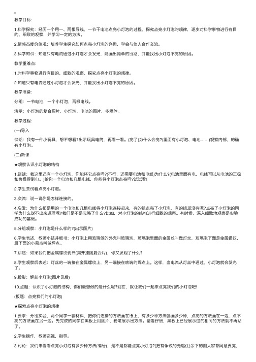 小学一年级科学教案：点亮我们的小灯泡