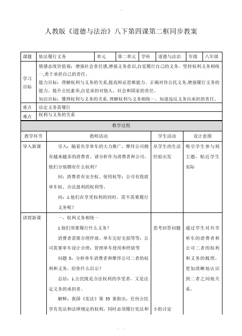 人教版道德与法治八年级下册4.2依法履行义务-教案