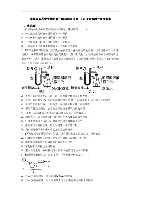 北师大版高中生物必修一测试题多选题 不定项选择题专项及答案