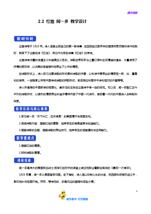 1.2.2 红烛·闻一多教学设计