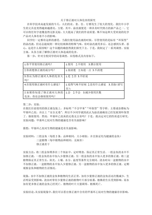 关于修正液对人体危害的探究