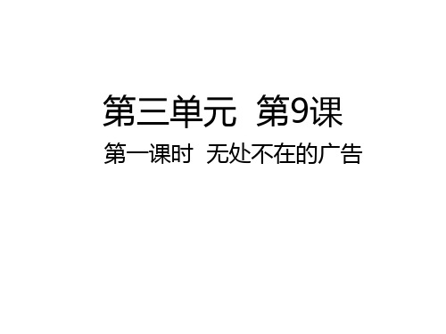 四年级上道德与法治-无处不在的广告PPT优质课件部编版