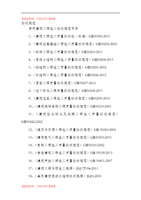 建筑工程施工验收规范(完整资料).doc