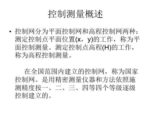 控制测量概述 PPT课件