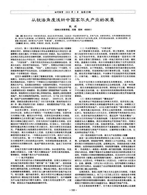 从税法角度浅析中国高尔夫产业的发展