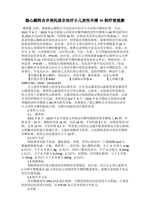 稳心颗粒合并美托洛尔治疗小儿房性早搏30例疗效观察