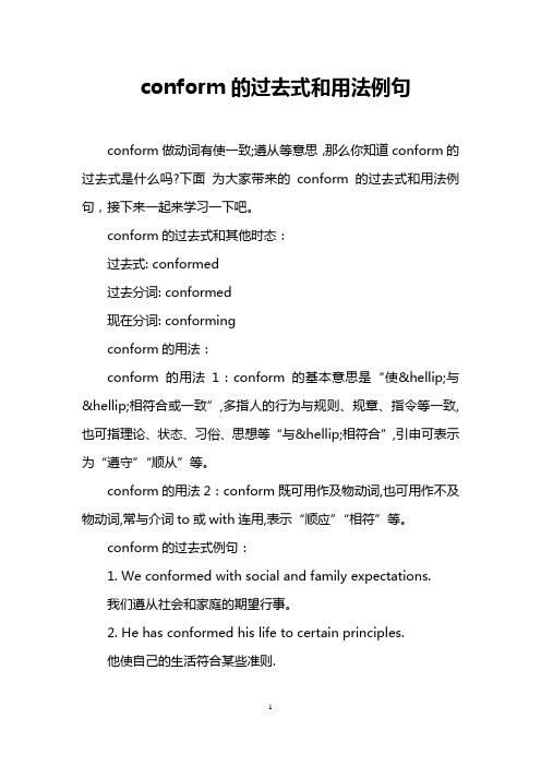 conform的过去式和用法例句