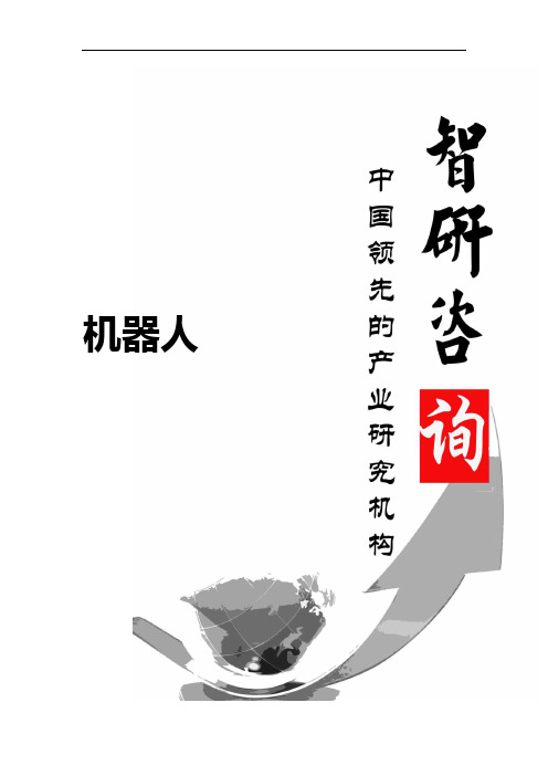 2016-2022年中国机器人行业深度研究与未来发展趋势报告