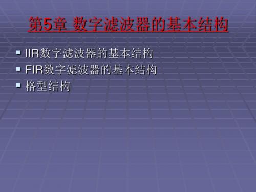 数字滤波器的基本结构