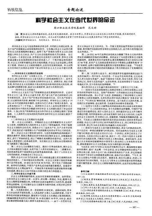 科学社会主义在当代世界的命运