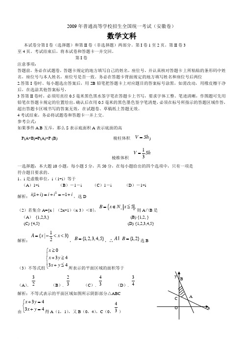 2009年全国高考数学试题——安徽卷(文科)含答案