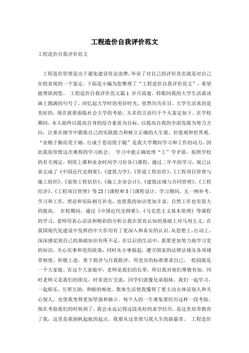 工程造价自我评价范文