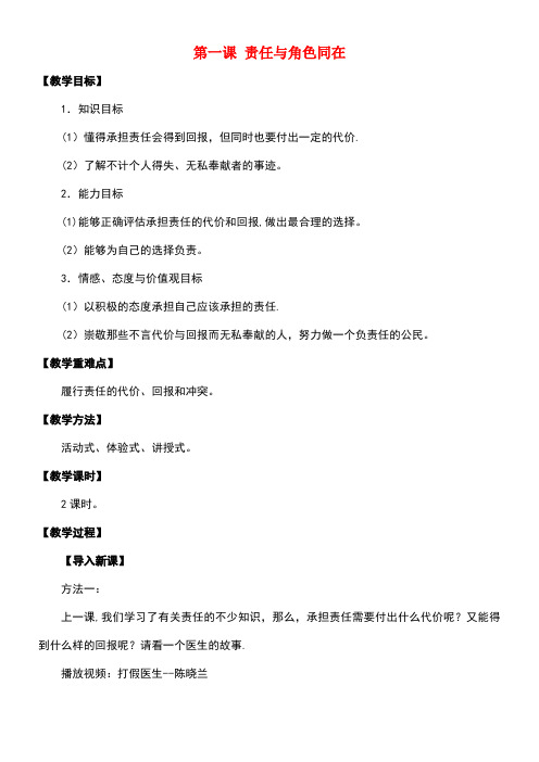 九年级政治全册第一单元承担责任服务社会第一课责任与角色同在教案1新人教版