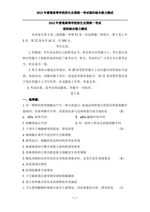 2012年陕西高考理科综合含答案(word版)