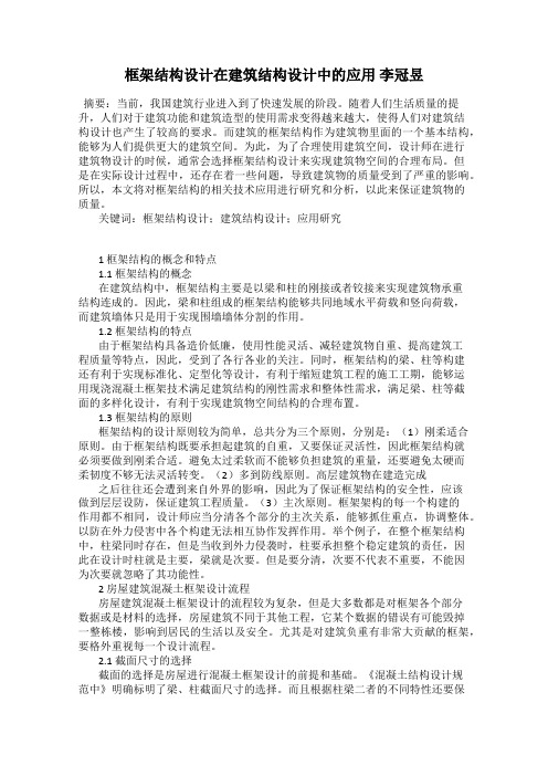 框架结构设计在建筑结构设计中的应用 李冠昱
