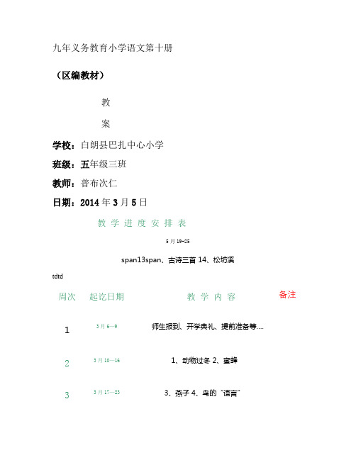 小学语文区编教材第十册教案上传者：阿普次(白朗县巴扎中心小.