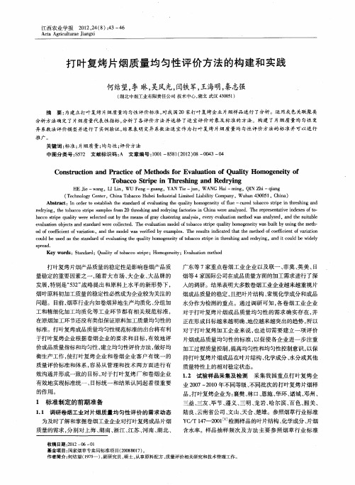 打叶复烤片烟质量均匀性评价方法的构建和实践