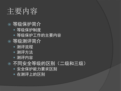 等级保护和等级测评简介41页PPT