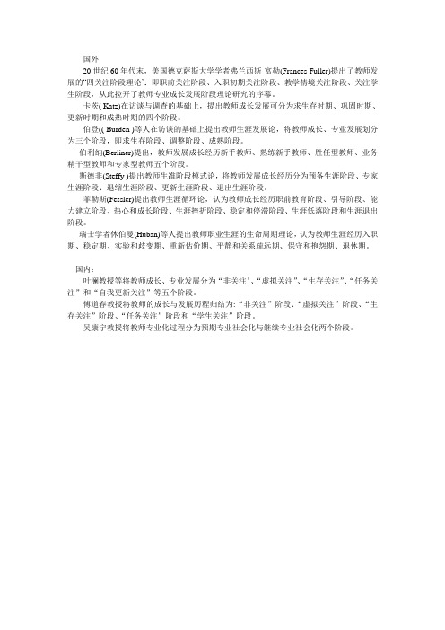 教师专业生涯理论