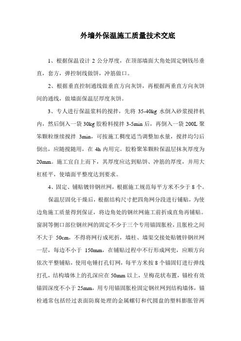 外墙外保温施工质量技术交底