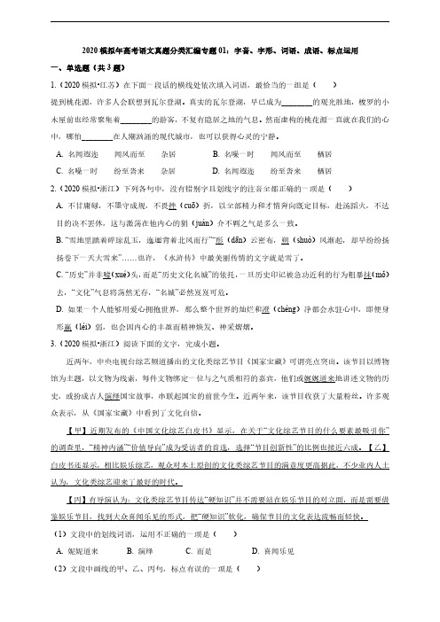 2020年衡水中学高考语文真题分类汇编专题01：字音、字形、词语、成语、标点运用