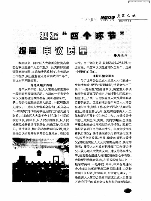 把握“四个环节” 提高审议质量