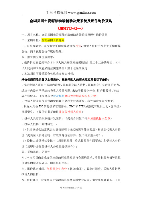 国土资源移动端辅助决策系统及硬件询价采购招投标书范本