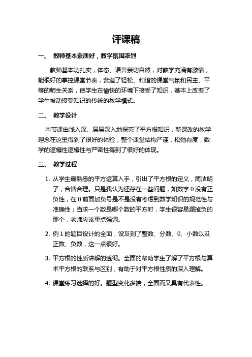 阿迪力江：平方根评课稿