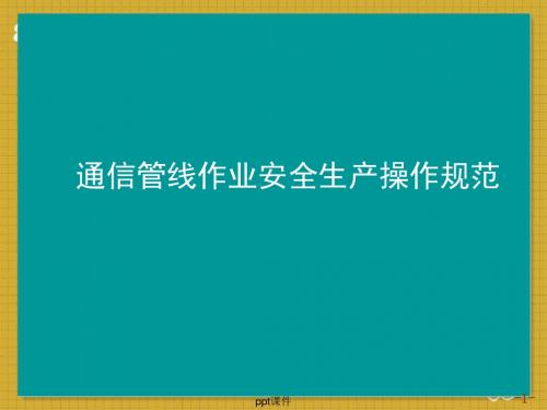通信管线作业安全生产操作规范  ppt课件