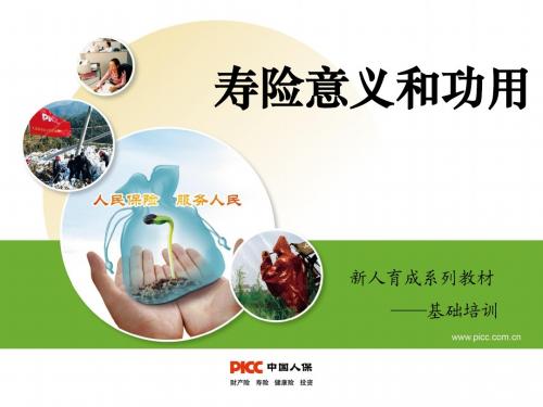 寿险意义和功用