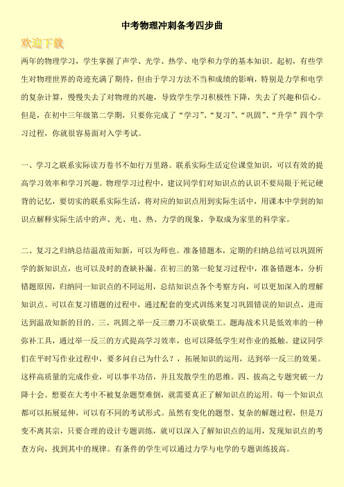 中考物理冲刺备考四步曲