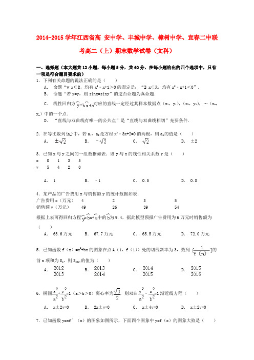 江西省高安中学、丰城中学、樟树中学、宜春二中联考高二数学上学期期末试卷 文(含解析)