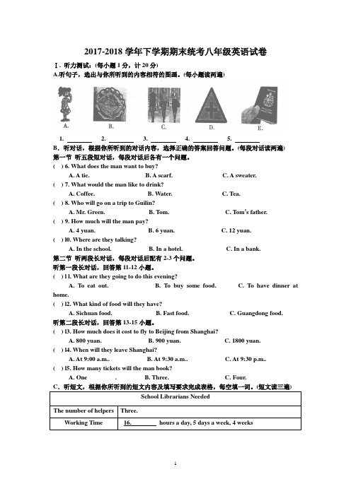 2017-2018学年人教版八年级英语下学期期末测试卷(含答案)