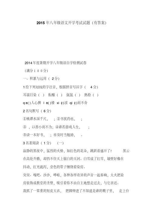 2015年八年级语文开学考试试题(有答案)
