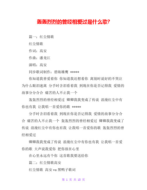 轰轰烈烈的曾经相爱过是什么歌-